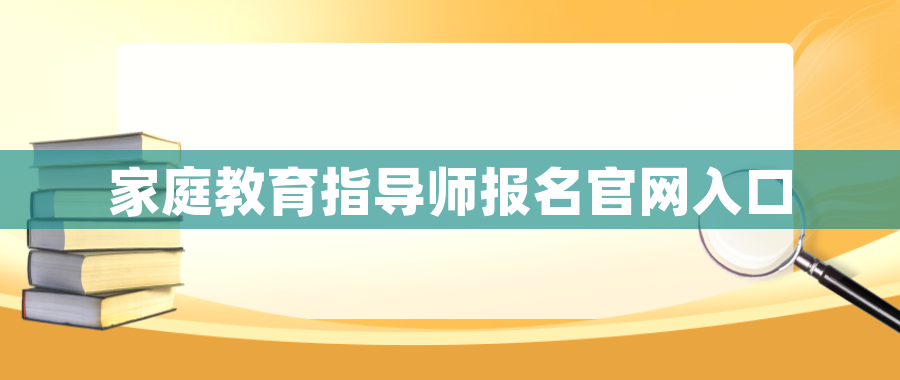 家庭教育指导师报名官网入口